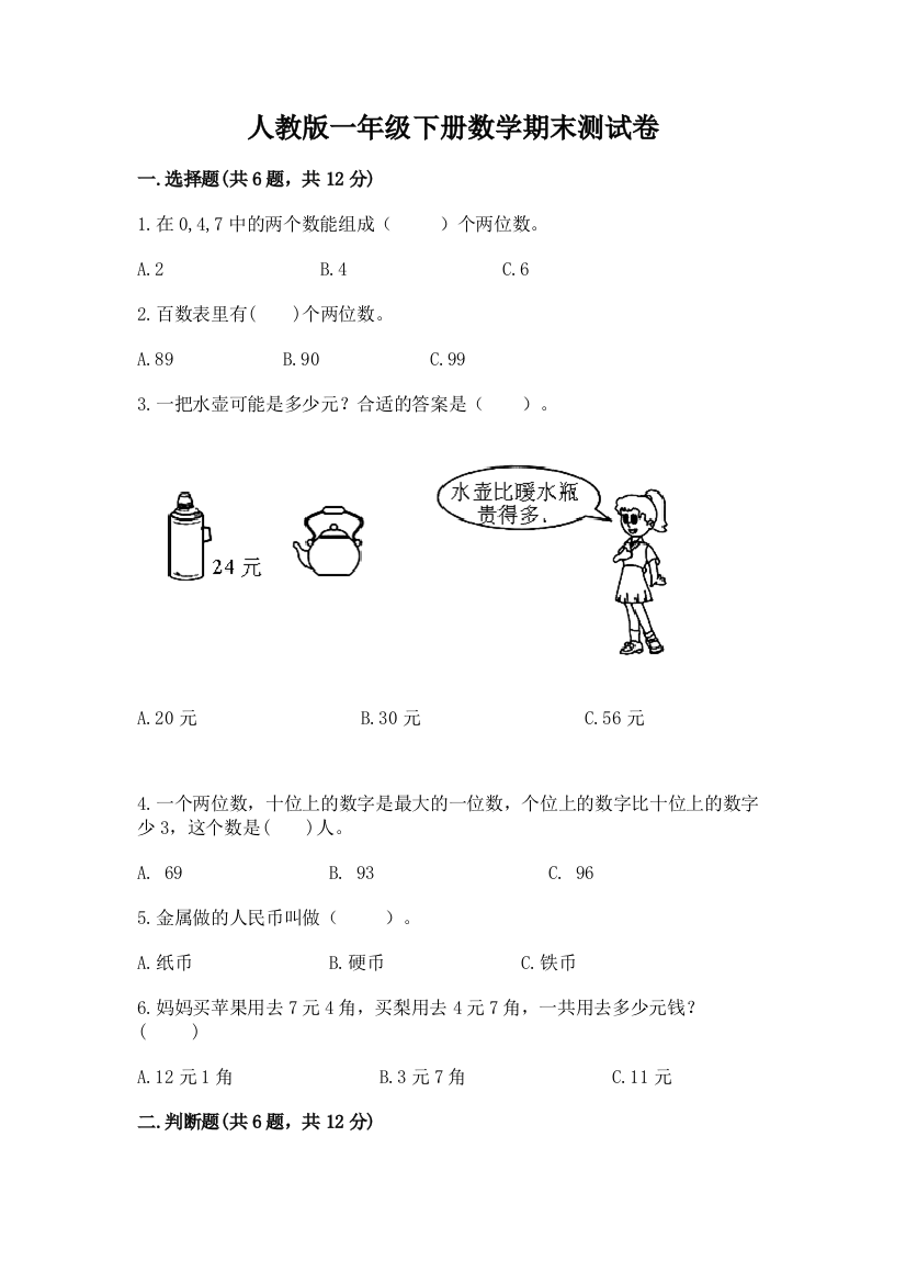 人教版一年级下册数学期末测试卷及参考答案（完整版）