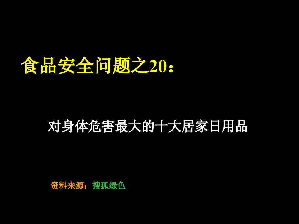 食品安全问题之对身体危害最大的十大居家日用品