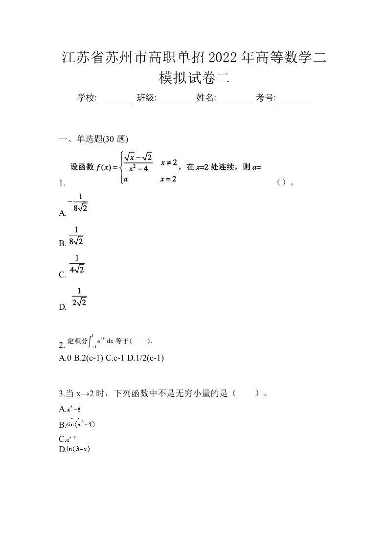 江苏省苏州市高职单招2022年高等数学二模拟试卷二