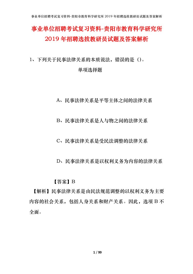 事业单位招聘考试复习资料-贵阳市教育科学研究所2019年招聘选拔教研员试题及答案解析