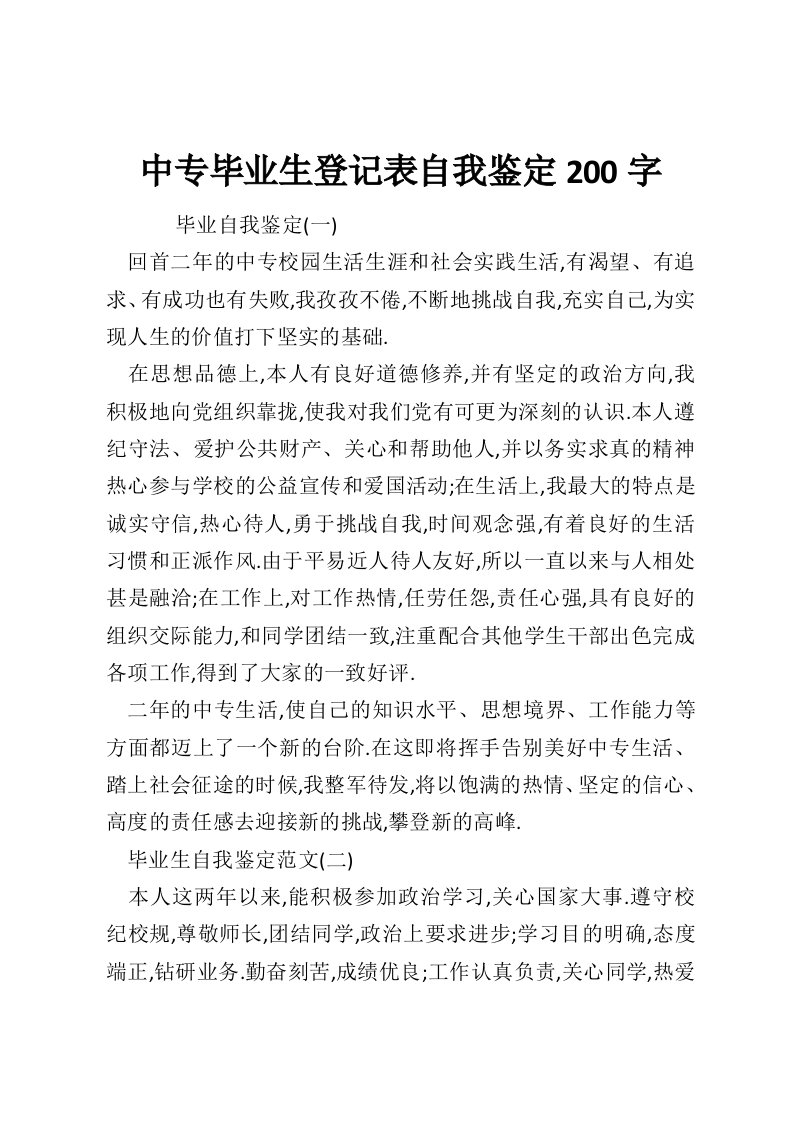 中专毕业生登记表自我鉴定200字