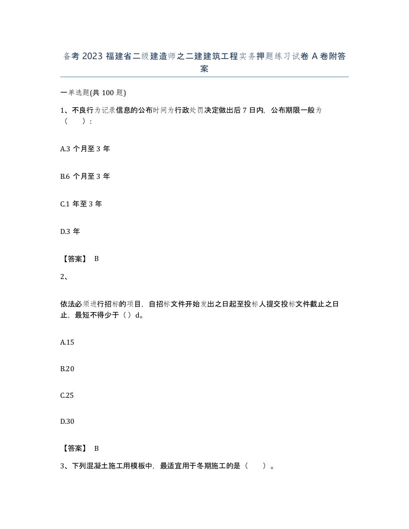 备考2023福建省二级建造师之二建建筑工程实务押题练习试卷A卷附答案