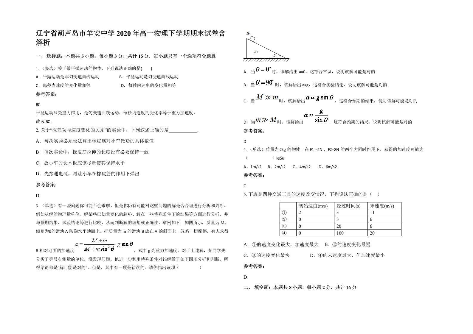 辽宁省葫芦岛市羊安中学2020年高一物理下学期期末试卷含解析