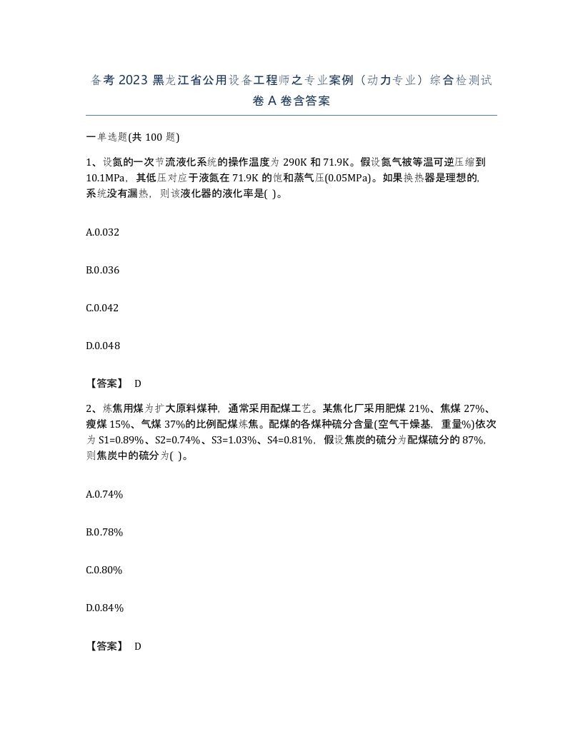 备考2023黑龙江省公用设备工程师之专业案例动力专业综合检测试卷A卷含答案