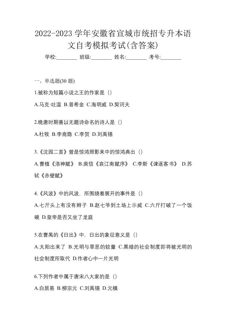 2022-2023学年安徽省宣城市统招专升本语文自考模拟考试含答案