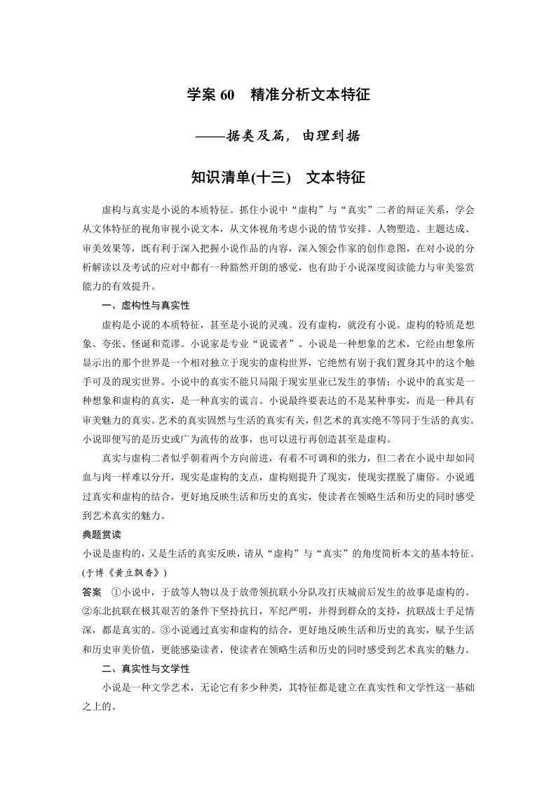 【2023高考语文大一轮复习】学案60　精准分析文本特征——据类及篇，由理到据