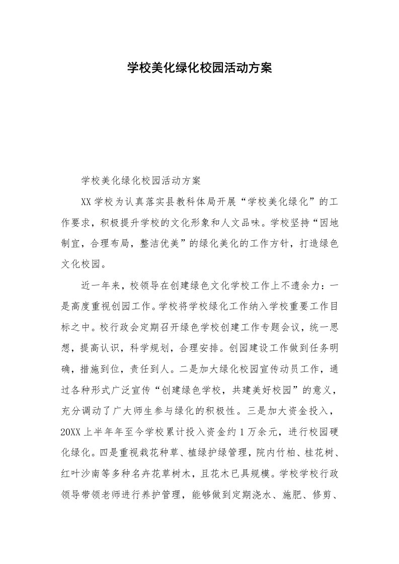 学校美化绿化校园活动方案