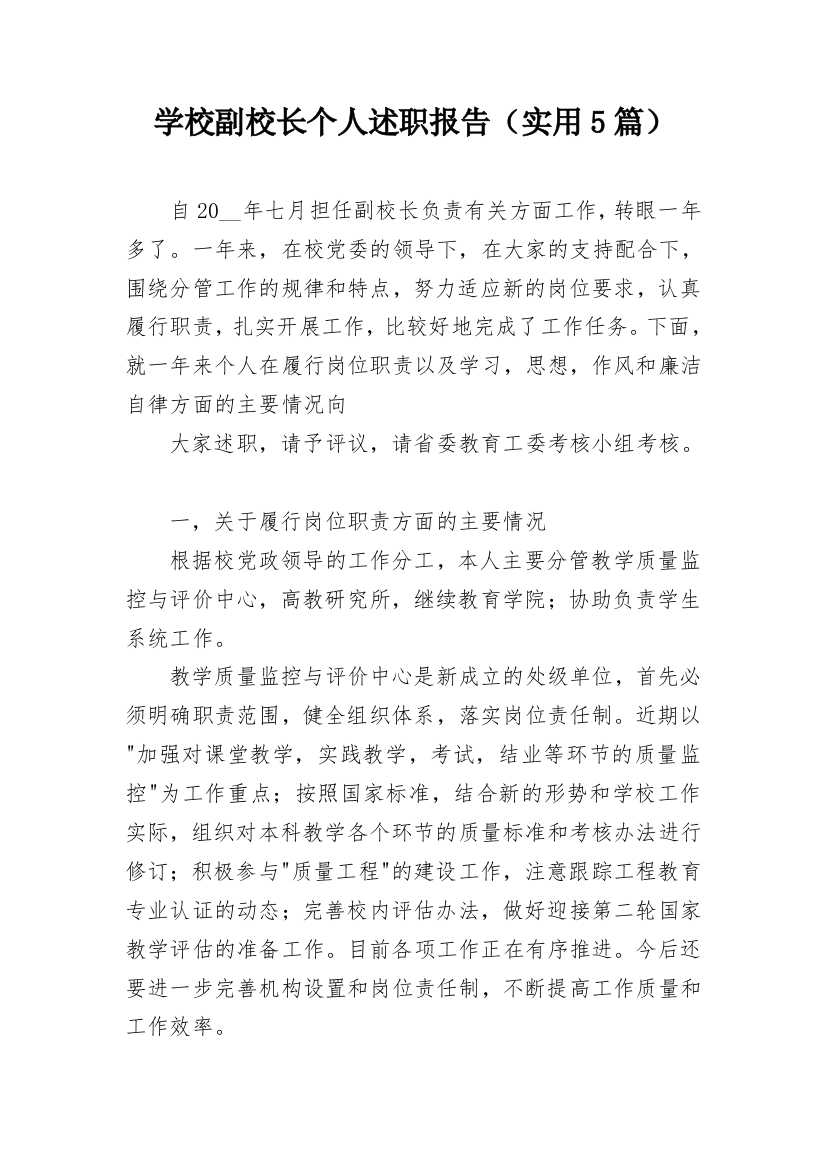 学校副校长个人述职报告（实用5篇）