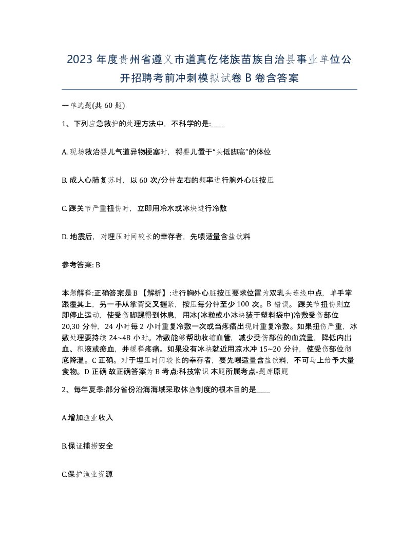 2023年度贵州省遵义市道真仡佬族苗族自治县事业单位公开招聘考前冲刺模拟试卷B卷含答案