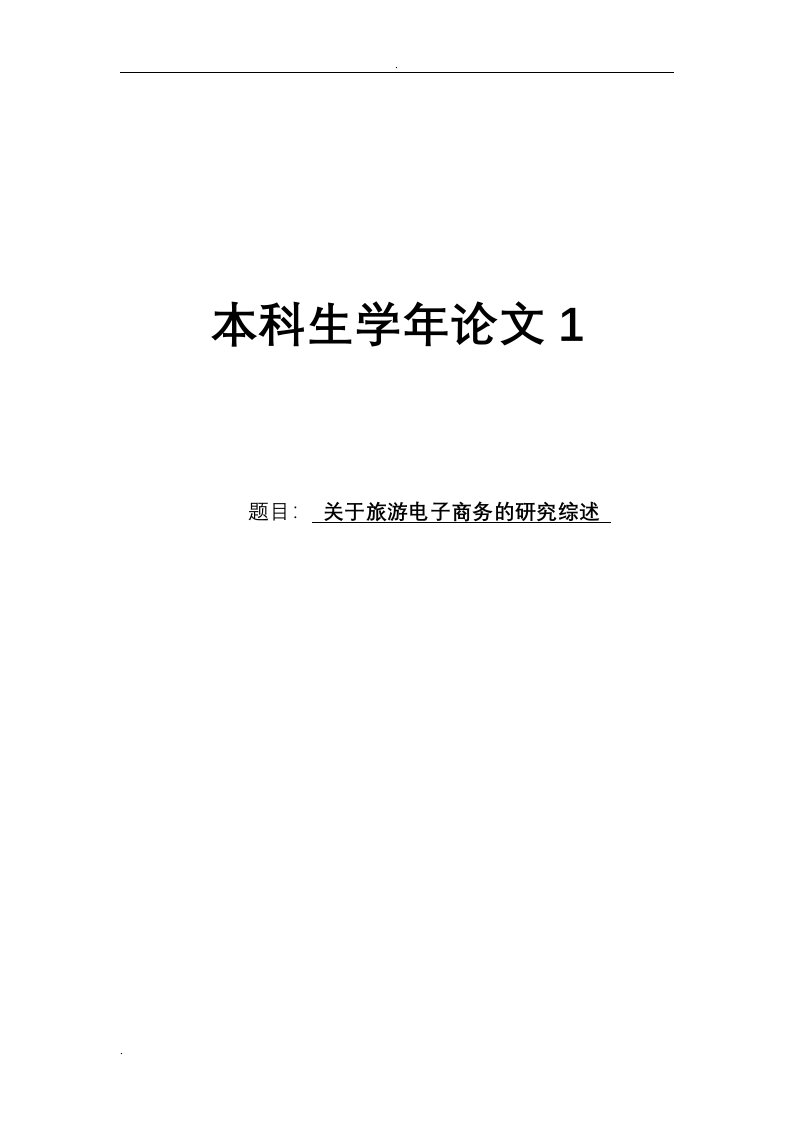 关于旅游电子商务的研究报告综述论文