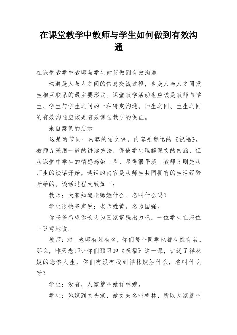 在课堂教学中教师与学生如何做到有效沟通