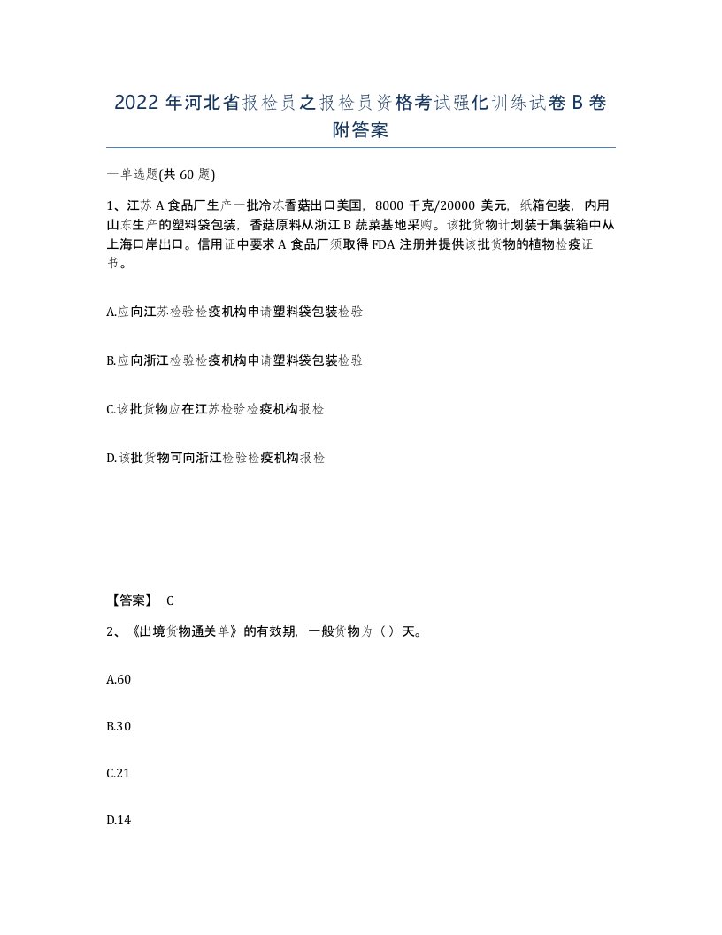 2022年河北省报检员之报检员资格考试强化训练试卷B卷附答案