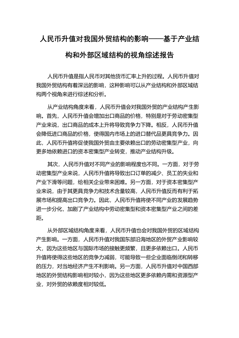 人民币升值对我国外贸结构的影响——基于产业结构和外部区域结构的视角综述报告