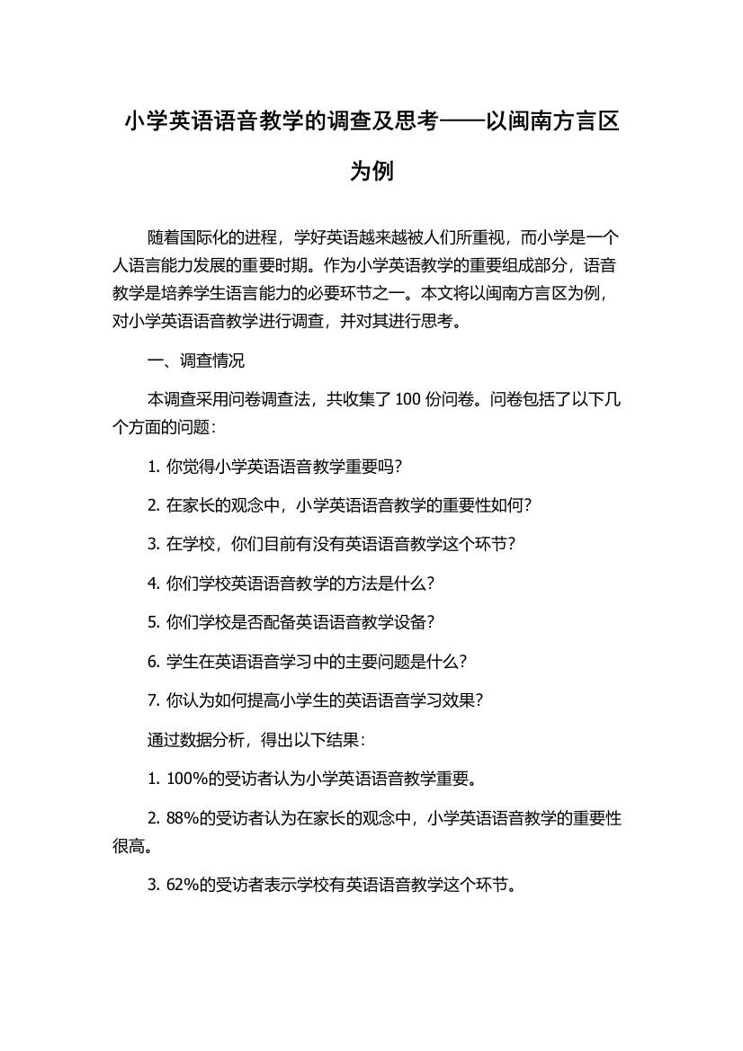 小学英语语音教学的调查及思考——以闽南方言区为例