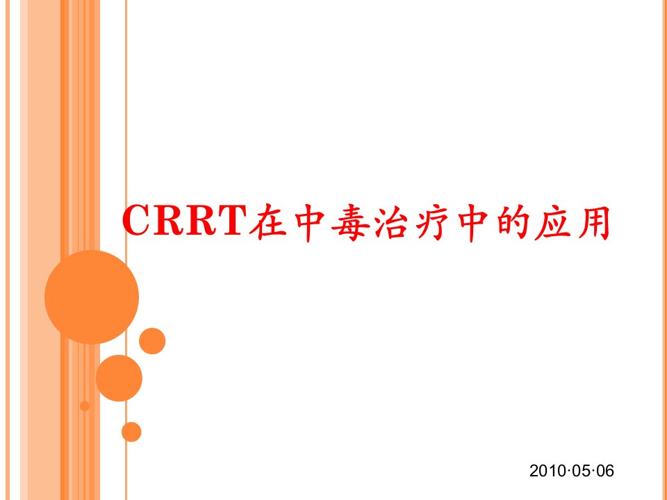 CRRT在中毒治疗中的应用