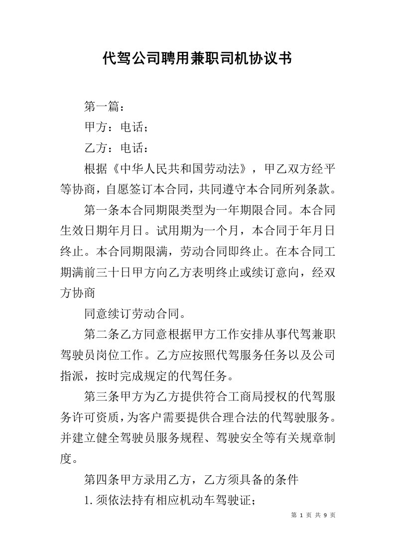 代驾公司聘用兼职司机协议书1