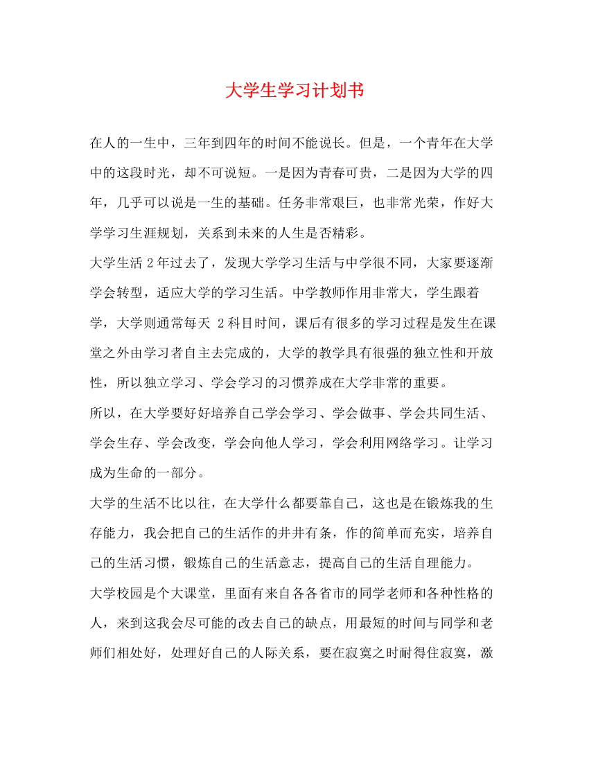 精编之大学生学习计划书2