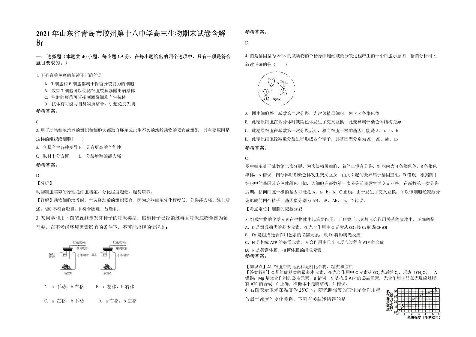 2021年山东省青岛市胶州第十八中学高三生物期末试卷含解析