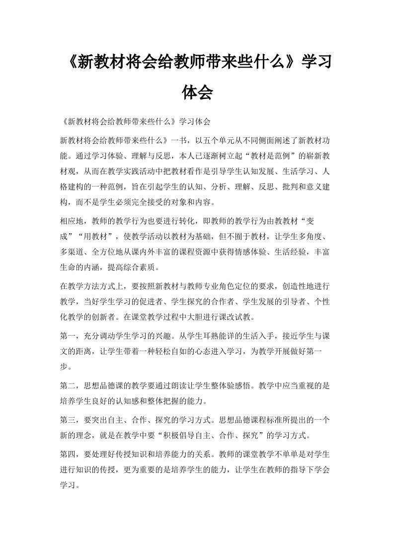 《新教材将会给教师带来些什么》学习体会