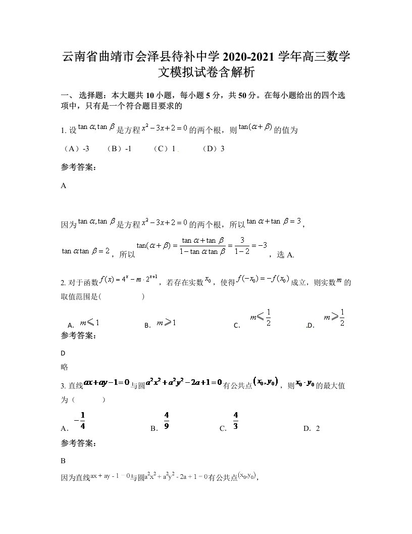 云南省曲靖市会泽县待补中学2020-2021学年高三数学文模拟试卷含解析