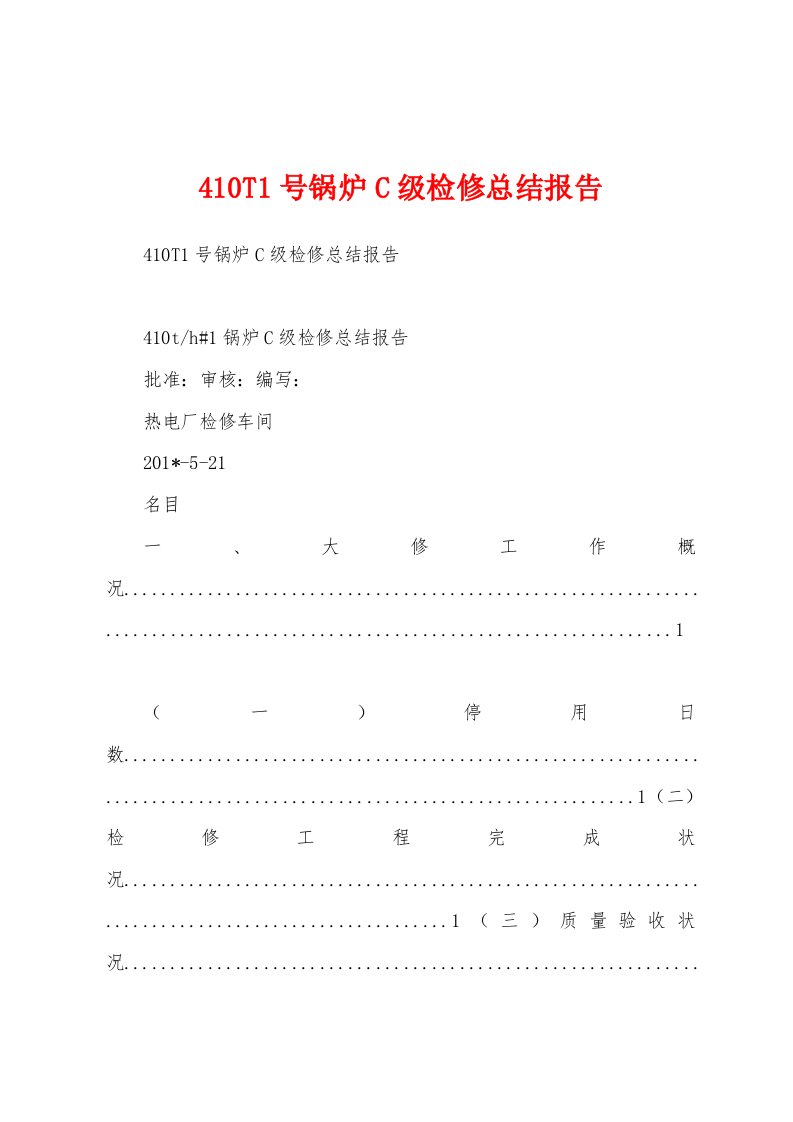 410T1号锅炉C级检修总结报告