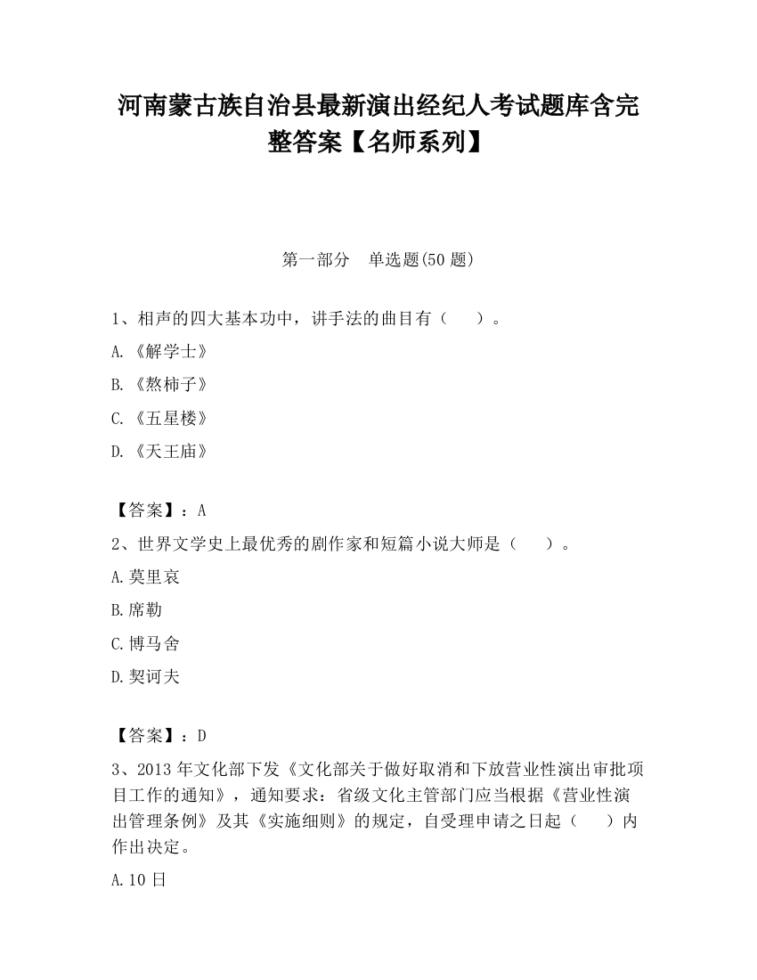 河南蒙古族自治县最新演出经纪人考试题库含完整答案【名师系列】