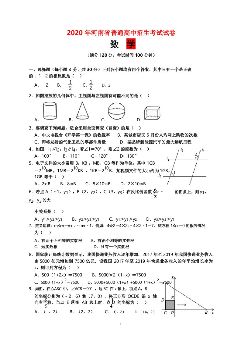 2020年河南省中考数学试题及参考答案