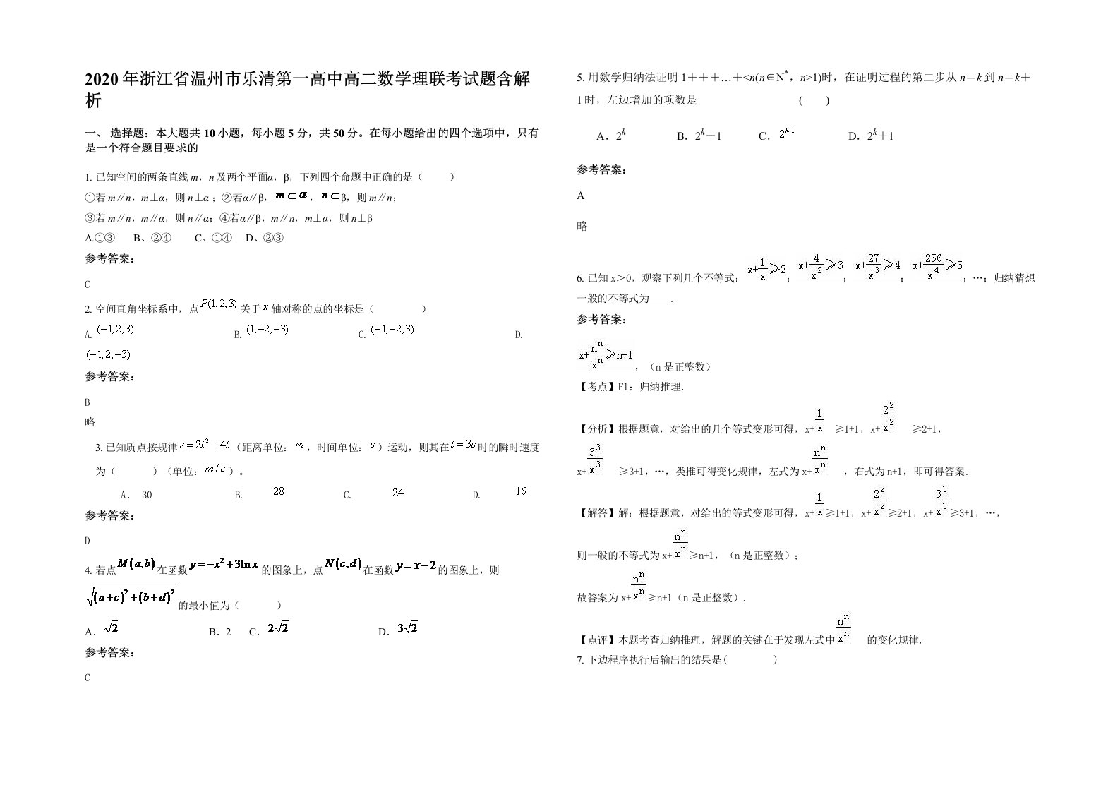 2020年浙江省温州市乐清第一高中高二数学理联考试题含解析