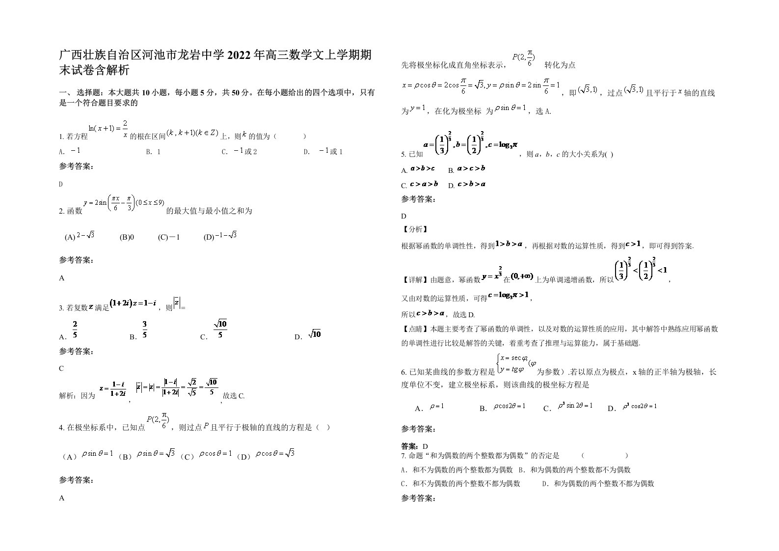 广西壮族自治区河池市龙岩中学2022年高三数学文上学期期末试卷含解析