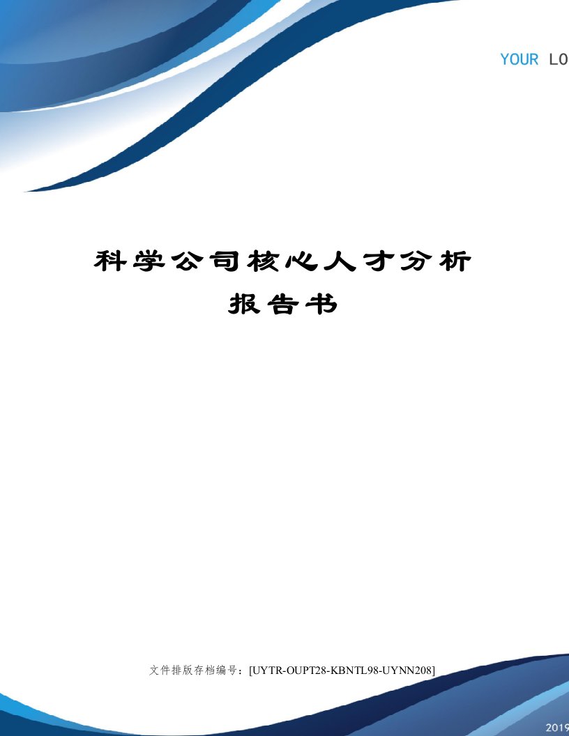 科学公司核心人才分析报告书