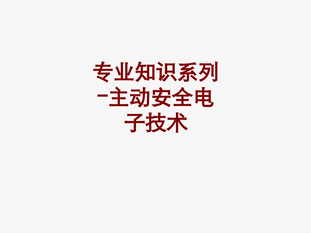 专业知识系列主动安全电子技术课件