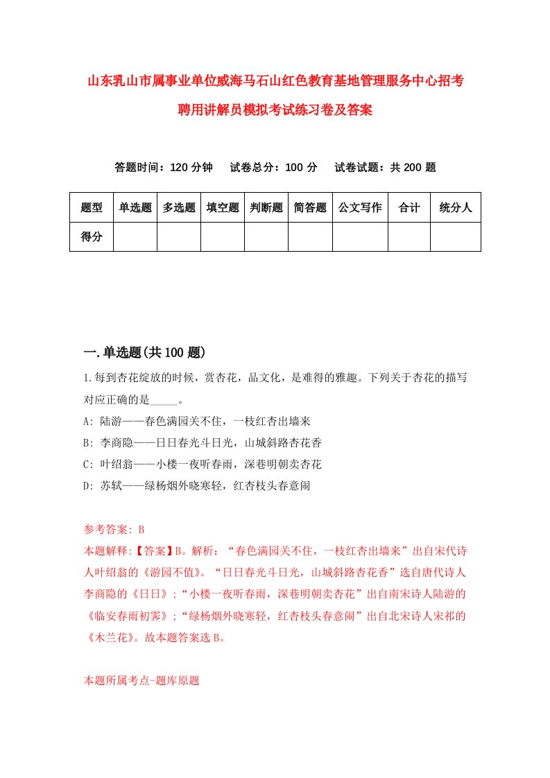 山东乳山市属事业单位威海马石山红色教育基地管理服务中心招考聘用讲解员模拟考试练习卷及答案第1版