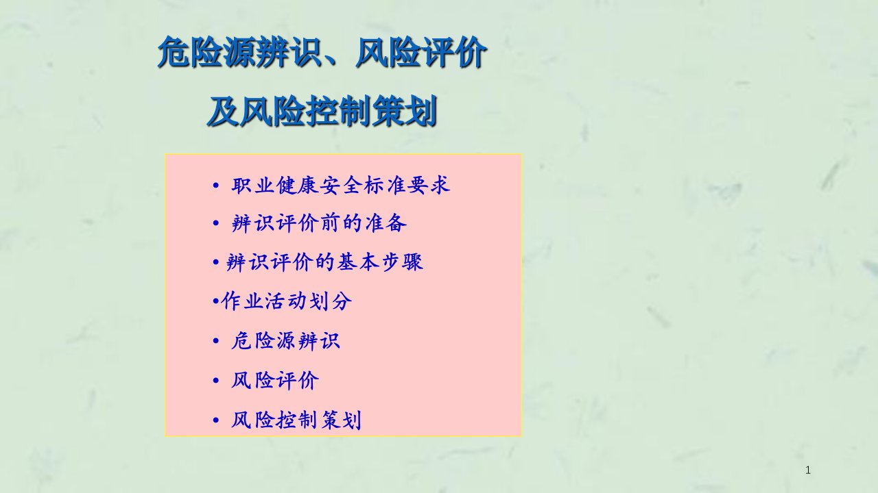 危险源辩识风险评价及风险控制新疆课件