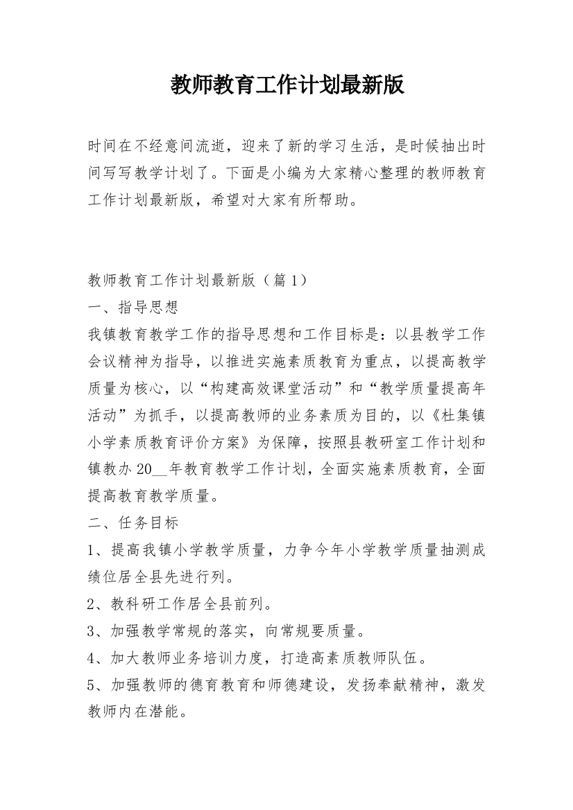 教师教育工作计划最新版