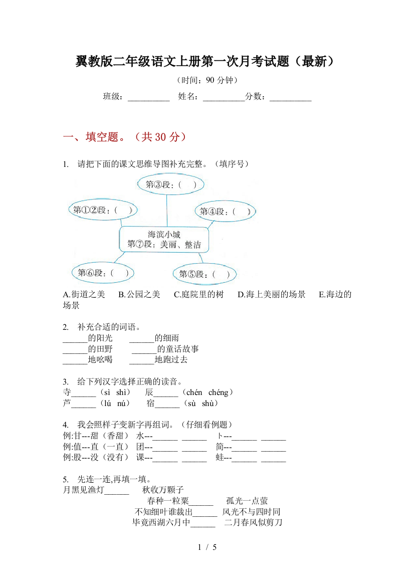 翼教版二年级语文上册第一次月考试题(最新)