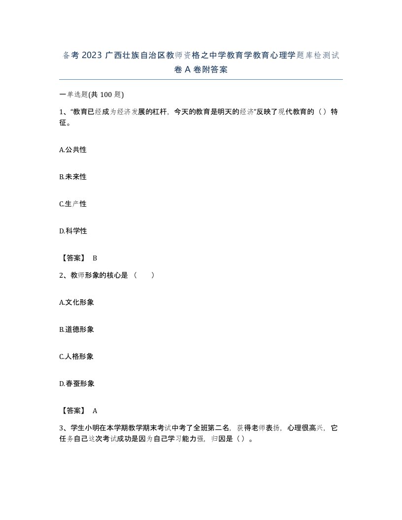 备考2023广西壮族自治区教师资格之中学教育学教育心理学题库检测试卷A卷附答案