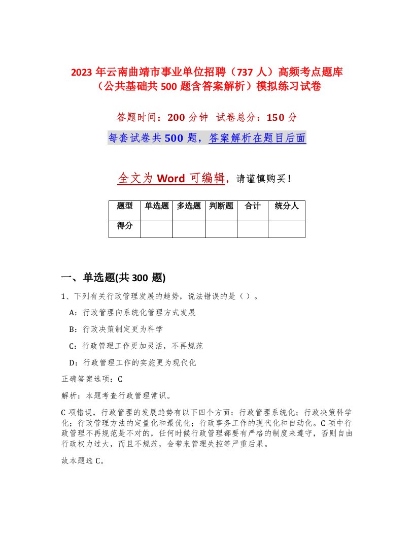 2023年云南曲靖市事业单位招聘737人高频考点题库公共基础共500题含答案解析模拟练习试卷