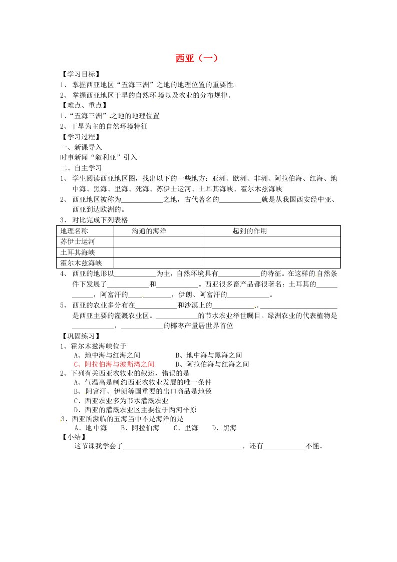 湖南省郴州市第八中学七年级地理下册7.3西亚导学案1无答案新版湘教版