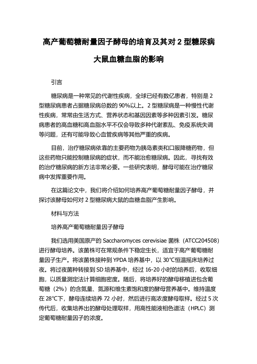 高产葡萄糖耐量因子酵母的培育及其对2型糖尿病大鼠血糖血脂的影响