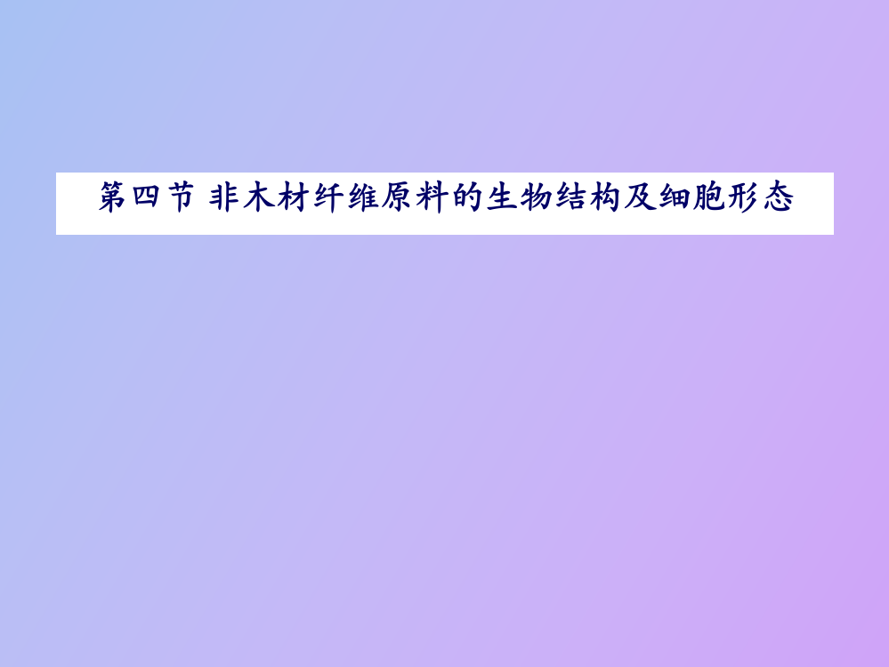 【精品课件】非木材纤维原料的生物结构及细胞形态