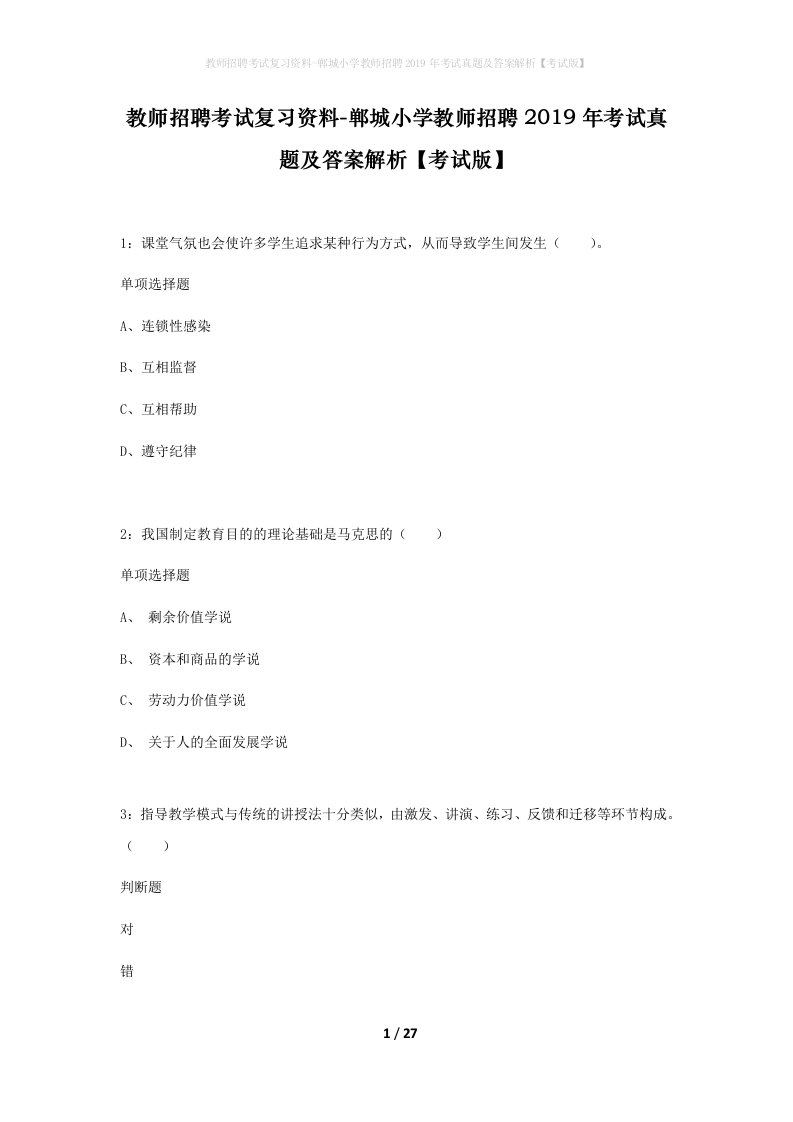 教师招聘考试复习资料-郸城小学教师招聘2019年考试真题及答案解析考试版