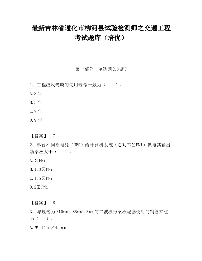 最新吉林省通化市柳河县试验检测师之交通工程考试题库（培优）