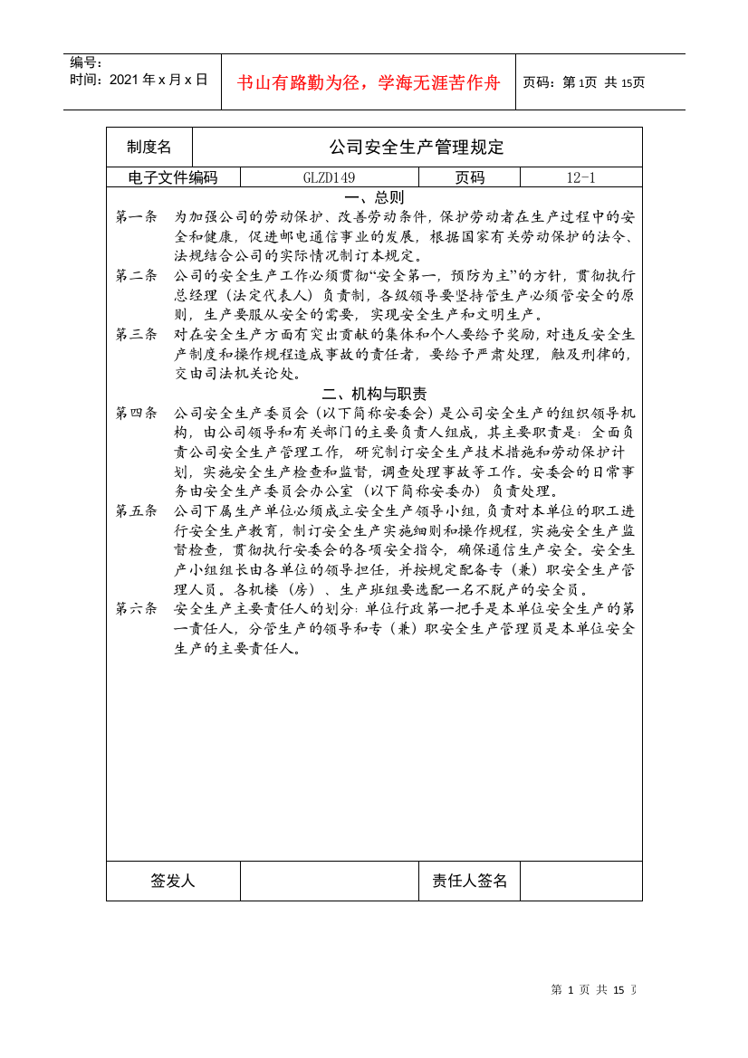 【2022精编】【企业制度】公司安全生产管理规定