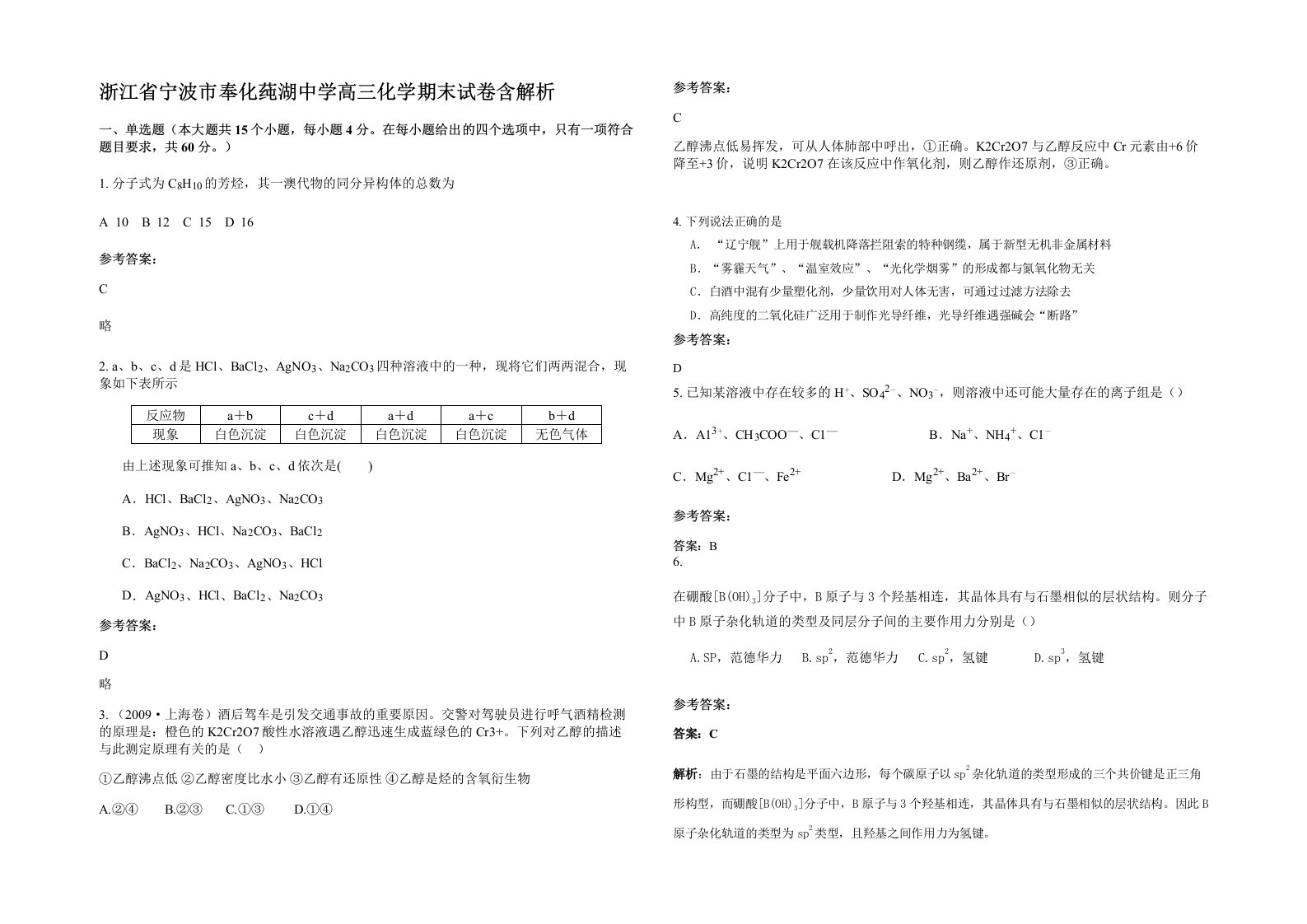 浙江省宁波市奉化莼湖中学高三化学期末试卷含解析