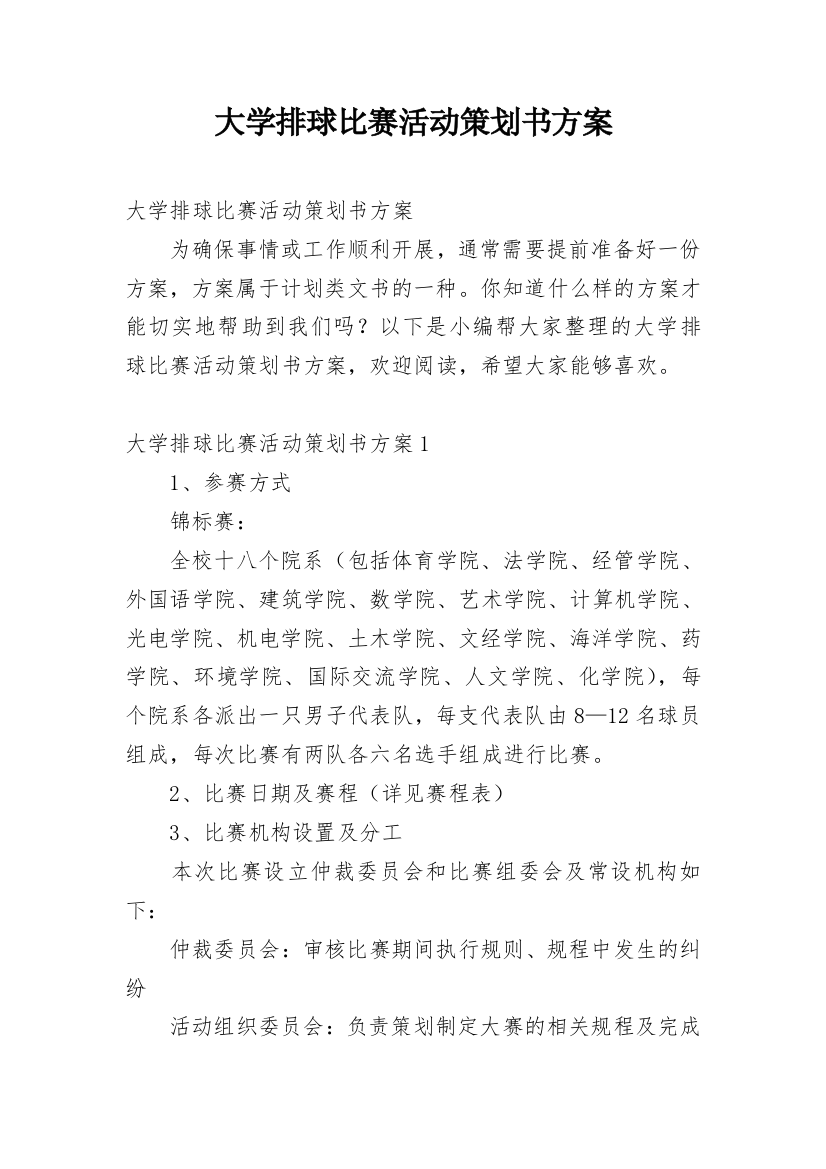 大学排球比赛活动策划书方案