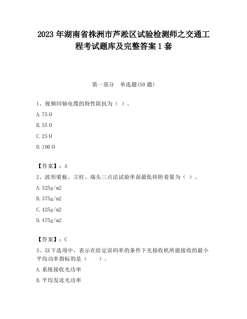 2023年湖南省株洲市芦淞区试验检测师之交通工程考试题库及完整答案1套