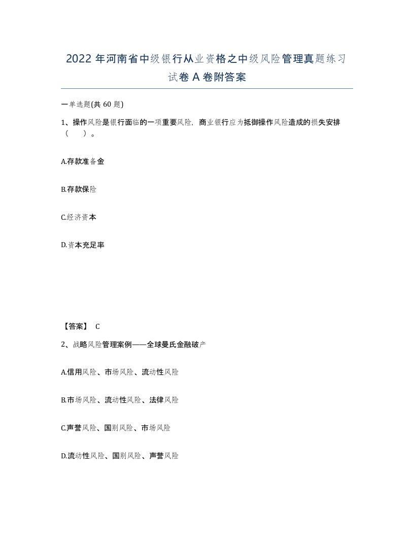 2022年河南省中级银行从业资格之中级风险管理真题练习试卷A卷附答案