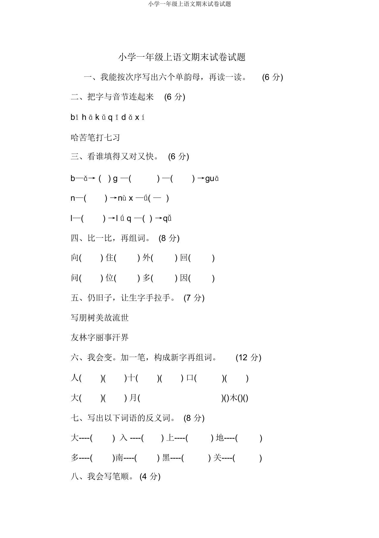 小学一年级上语文期末试卷试题