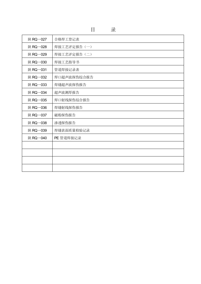 5-交工焊接027-040(天然气管道安装交工资料)