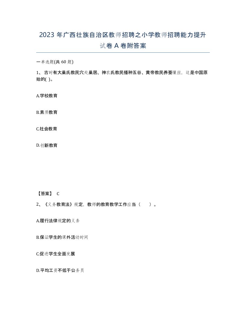 2023年广西壮族自治区教师招聘之小学教师招聘能力提升试卷A卷附答案